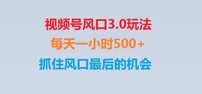 视频号风口3.0玩法单日收益1000+,保姆级教学,收益太猛,抓住风口最后的机会【揭秘】-氚客吧