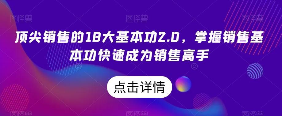 顶尖销售的18大基本功2.0，掌握销售基本功快速成为销售高手-氚客吧