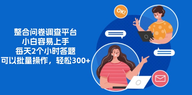 整合问卷调查平台，小白容易上手，每天2个小时答题，可以批量操作，轻…-氚客吧