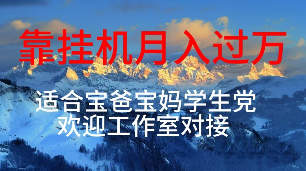 每天躺着日入几百挂机项目，适合宝爸宝妈学生党工作室对接-氚客吧