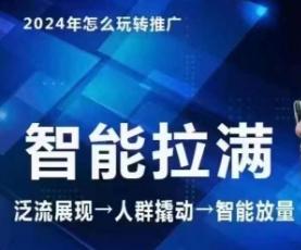 七层老徐·2024引力魔方人群智能拉满+无界推广高阶，自创全店动销玩法(更新6月)-氚客吧
