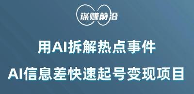 利用AI拆解热点事件，AI信息差快速起号变现项目-氚客吧