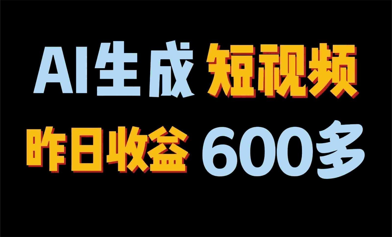 2024年终极副业！AI一键生成视频，每日只需一小时，教你如何轻松赚钱！-氚客吧