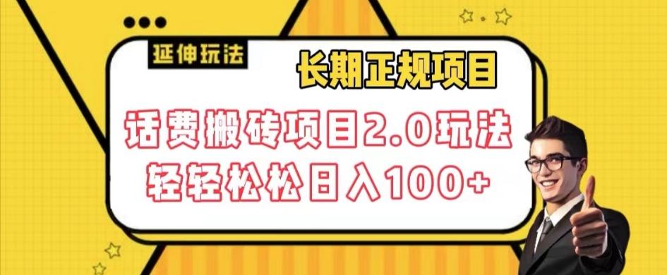 长期项目，话费搬砖项目2.0玩法轻轻松松日入100+【揭秘】-氚客吧