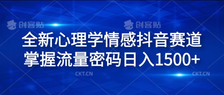 全新心理学情感抖音赛道，掌握流量密码日入1.5k【揭秘】-氚客吧