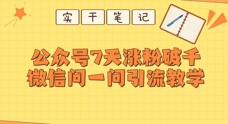 每天一小时，公众号7天涨粉破千，微信问一问实战引流教学-氚客吧