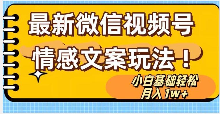 微信视频号情感文案最新玩法，小白轻松月入1万+无脑搬运【揭秘】-氚客吧