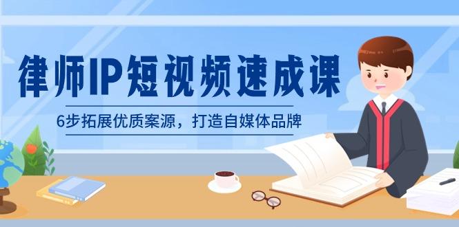 律师-IP短视频速成课，6步拓展优质案源，打造自媒体品牌(无水印)-氚客吧