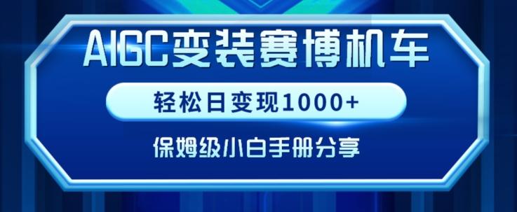 AIGC变现！带领300+小白跑通赛博机车项目，完整复盘及保姆级实操手册分享【揭秘】-氚客吧