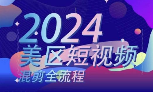 美区短视频混剪全流程，​掌握美区混剪搬运实操知识，掌握美区混剪逻辑知识-氚客吧