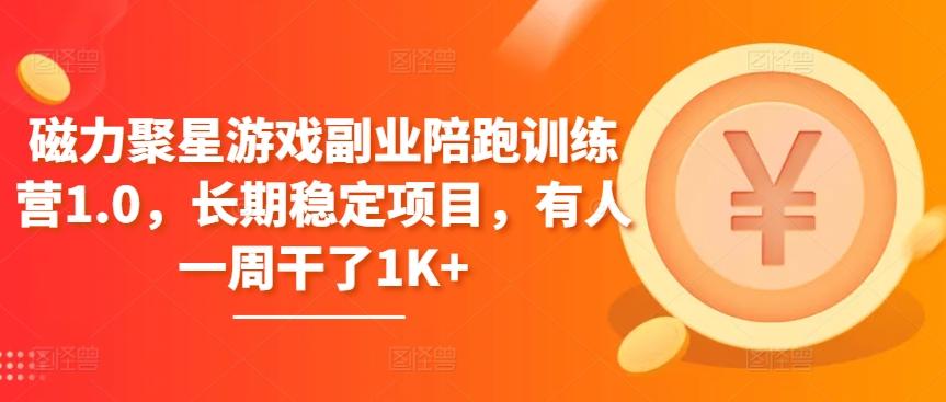 磁力聚星游戏副业陪跑训练营1.0，长期稳定项目，有人一周干了1K+-氚客吧