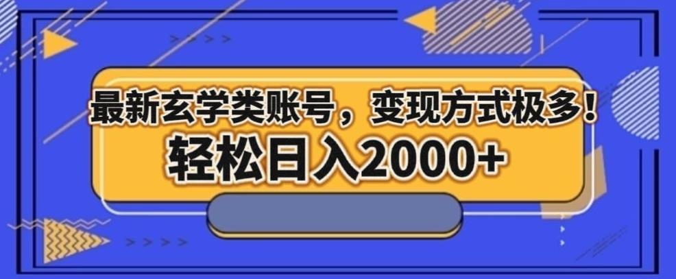 最新玄学类型账号，变现方式极多！轻松日入2000+-氚客吧