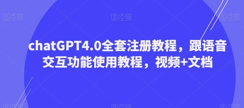 ChatGPT4.0全套注册教程，跟语音交互功能使用教程，视频+文档-氚客吧