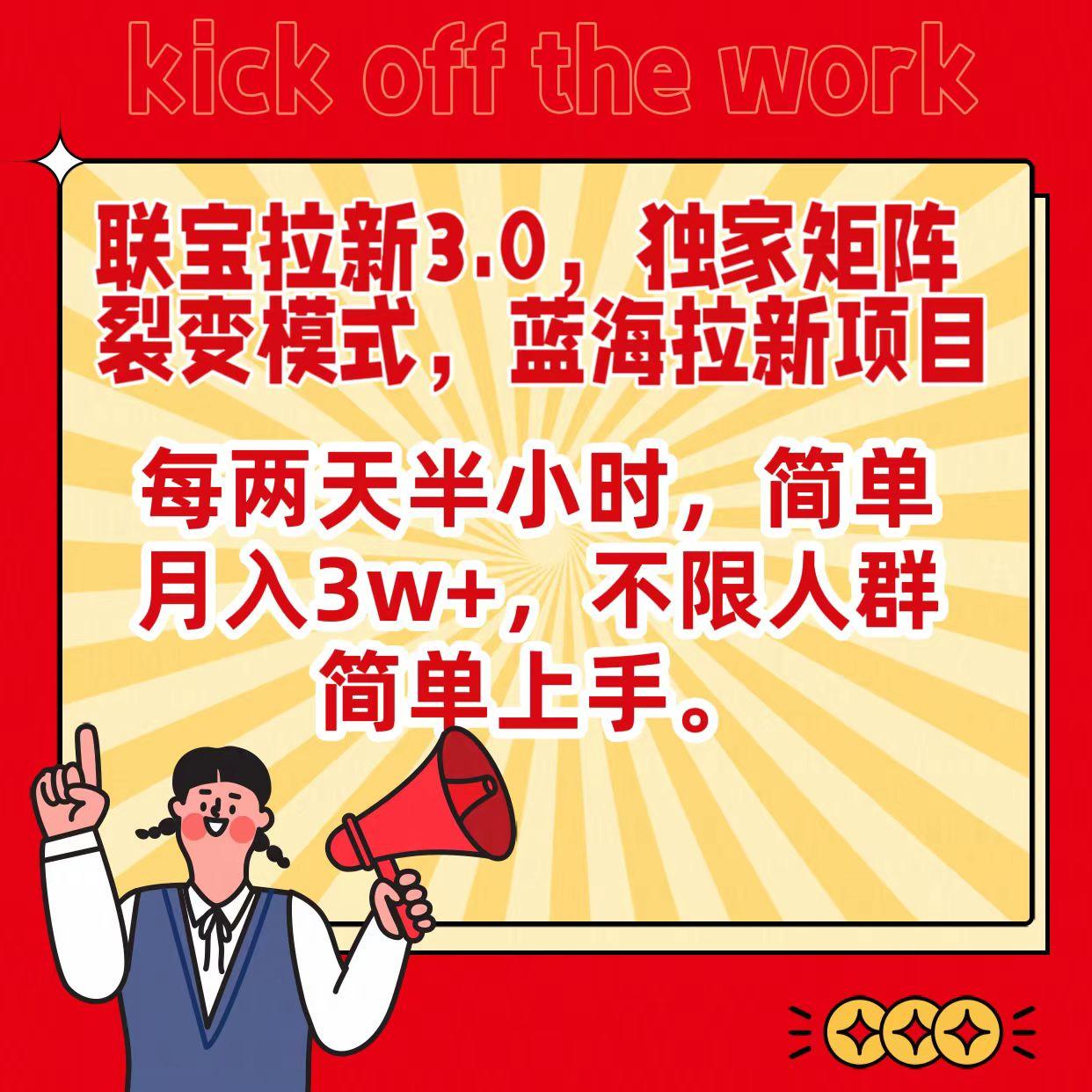 联宝蓝海拉新3.0，独家矩阵裂变模式，每两天半小时，简单月入3w+，不限人群简单上手-氚客吧