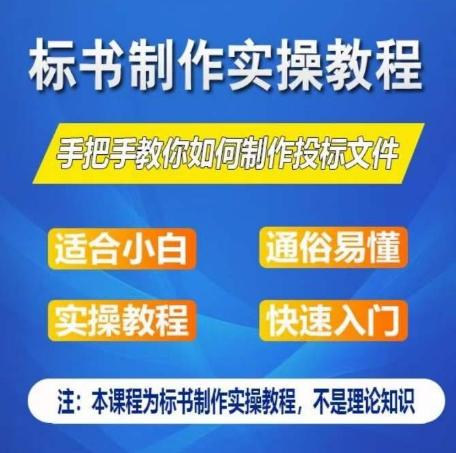 标书制作实操教程，手把手教你如何制作授标文件，零基础一周学会制作标书-氚客吧