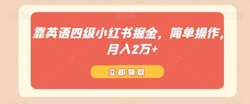 靠英语四级小红书掘金，简单操作，月入2万+-氚客吧