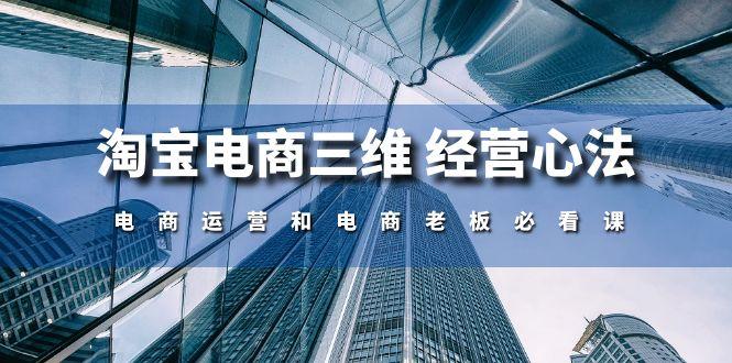 淘宝电商三维 经营心法：电商运营和电商老板必看课(59节课-氚客吧