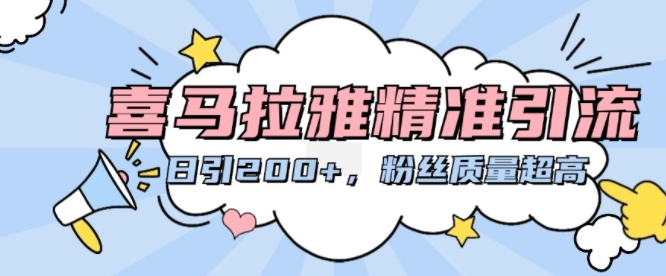 喜马拉雅精准引流，日引200+粉丝质量超高-氚客吧