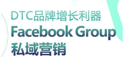 DTC品牌增长利器：Facebook Group私域营销策略-氚客吧