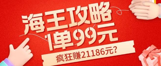 海王攻略99元1单，20多天狂卖214单，疯狂赚21186元？-氚客吧