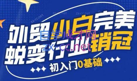 旺坤外贸·外贸小白如何完美蜕变行业销冠线上课程-氚客吧