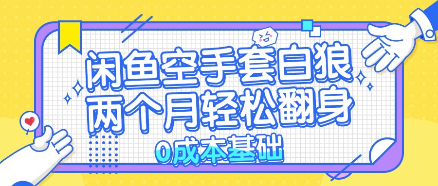 闲鱼空手套白狼 0成本基础，简单易上手项目 两个月轻松翻身           …-氚客吧