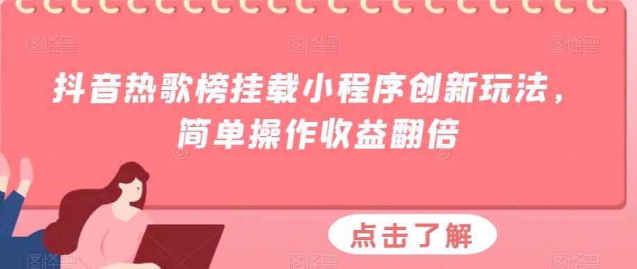 抖音热歌榜挂载小程序创新玩法，简单操作收益翻倍-氚客吧
