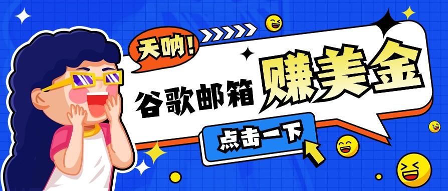 利用谷歌邮箱无脑看广告，轻松赚美金日收益50+【视频教程】-氚客吧