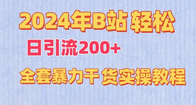 2024年B站轻松日引流200+的全套暴力干货实操教程【揭秘】-氚客吧