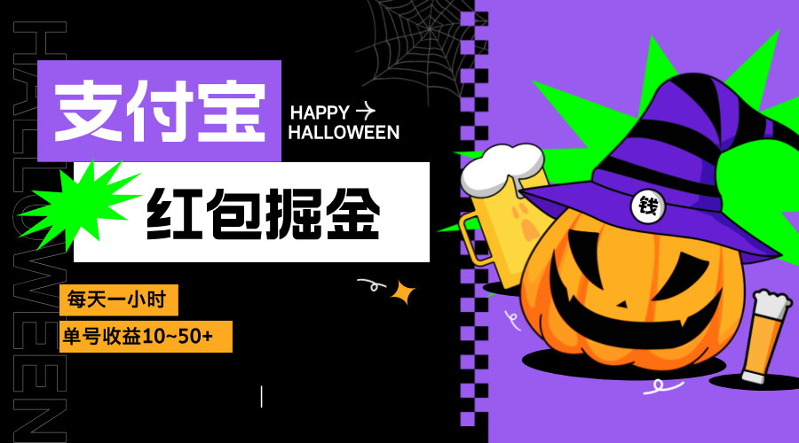 支付宝红包掘金，每天1小时，单号收益10~50+-氚客吧