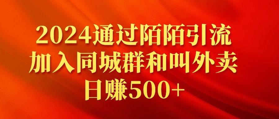 (9269期)2024通过陌陌引流加入同城群和叫外卖日赚500+-氚客吧