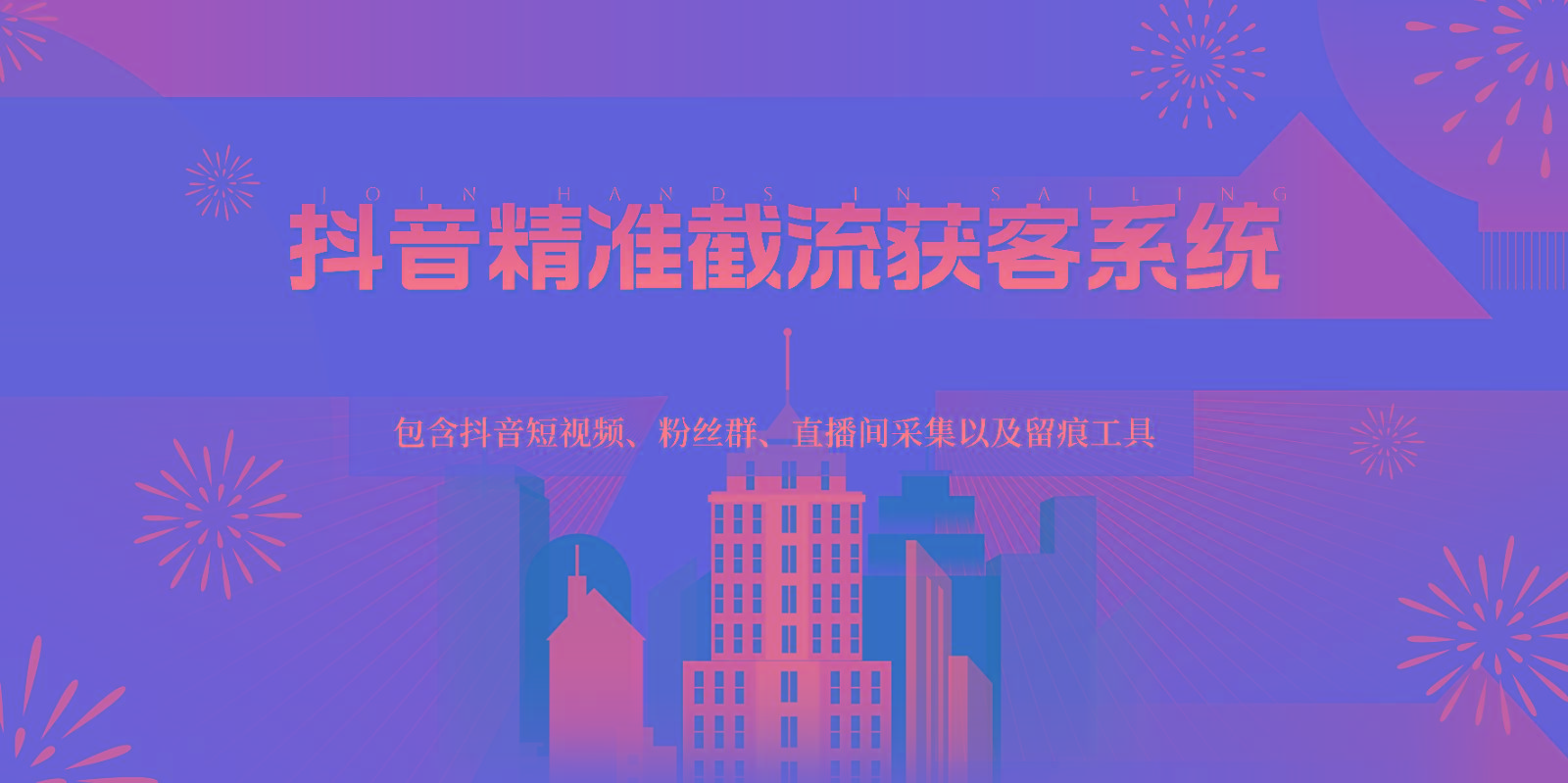 抖音精准截流获客系统，包含抖音短视频、粉丝群、直播间采集以及留痕工具-氚客吧