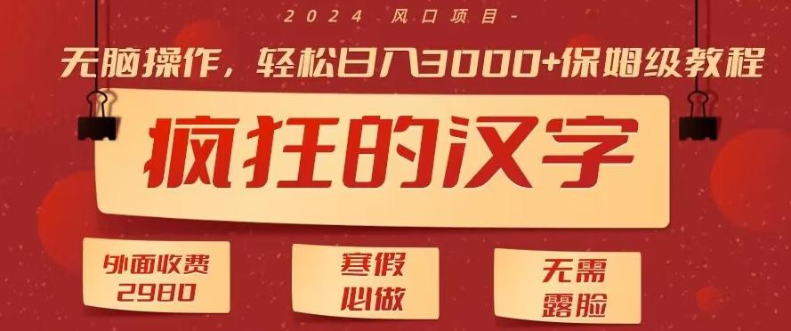 外面收费2980的，疯狂汉字游戏拉新，无脑操作，无需露脸，寒假必做(素材+教程+保姆级教学)-氚客吧