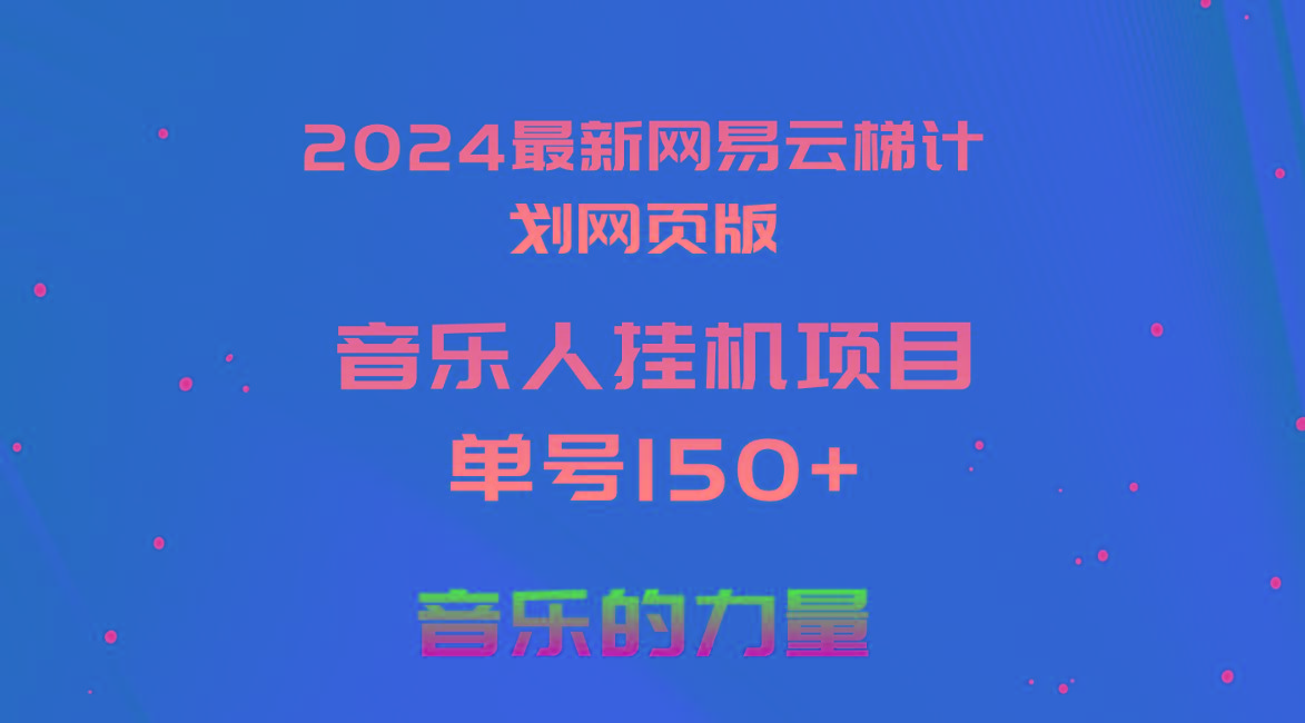 2024最新网易云梯计划网页版，单机日入150+，听歌月入5000+-氚客吧