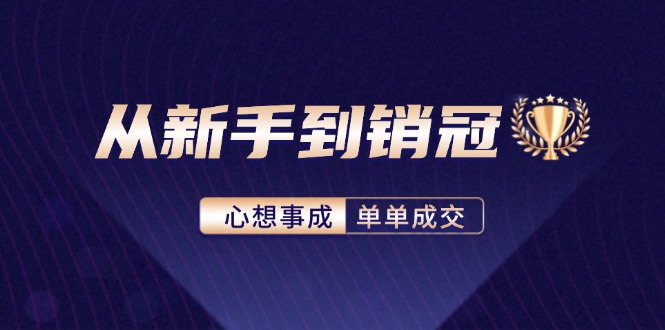 从新手到销冠：精通客户心理学，揭秘销冠背后的成交秘籍-氚客吧