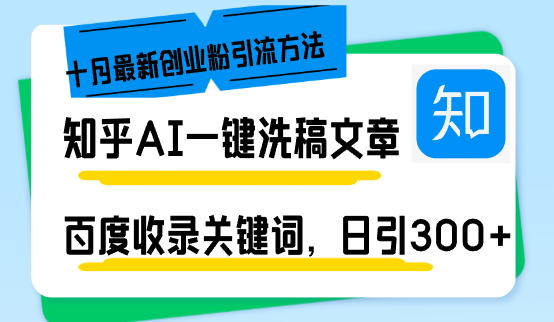 知乎AI一键洗稿日引300+创业粉十月最新方法，百度一键收录关键词，躺赚…-氚客吧
