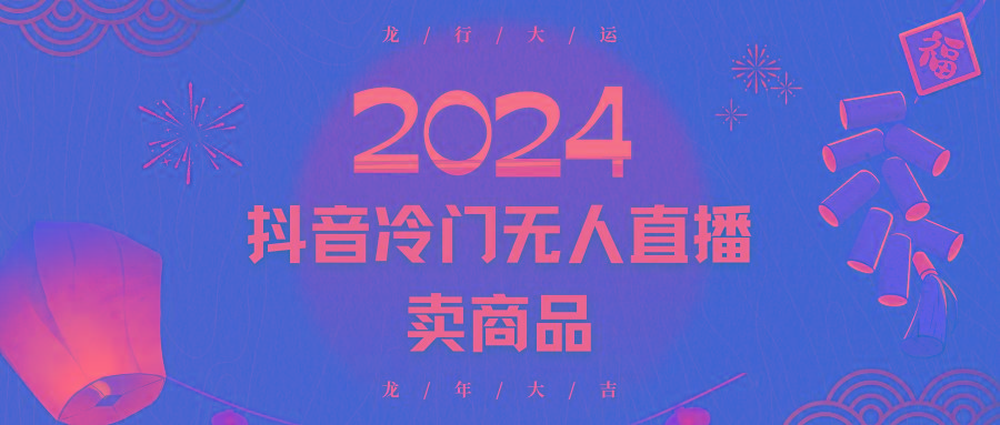 2024抖音冷门电商无人直播，流量大，转换高，日入2000+小白轻松上手-氚客吧