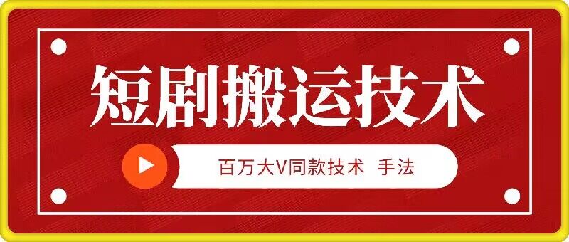 9月百万大V同款短剧搬运技术，稳定新技术，5分钟一个作品-氚客吧