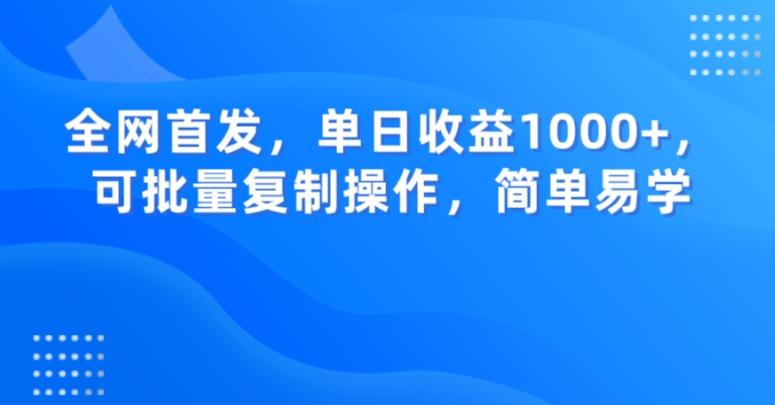 全网首发，单日收益1000+，可批量复制操作，简单易学【揭秘】-氚客吧