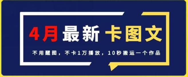 4月抖音最新卡图文，不用醒图，不卡1万播放，10秒搬运一个作品【揭秘】-氚客吧