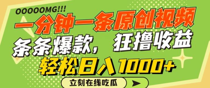 一分钟一条原创视频，蹭热点撸收益，条条爆款，狂撸各大平台，轻松日入1000+【揭秘】-氚客吧