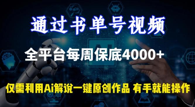 通过书单号视频，全平台每周保底4000+，利用AI解说一键原创作品【揭秘】-氚客吧