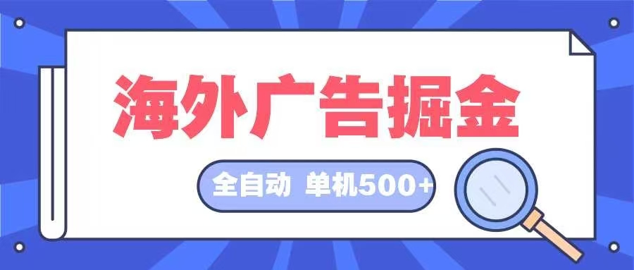 海外广告掘金  日入500+ 全自动挂机项目 长久稳定-氚客吧