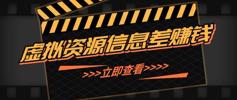 利用信息差操作虚拟资源，0基础小白也能操作，每天轻松收益50-100+-氚客吧