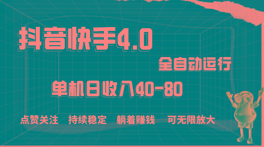 抖音快手全自动点赞关注，单机收益40-80，可无限放大操作，当日即可提…-氚客吧