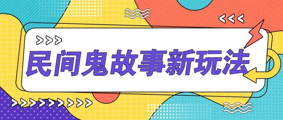 简单几步操作，零门槛AI一键生成民间鬼故事，多平台发布轻松月收入1W+-氚客吧