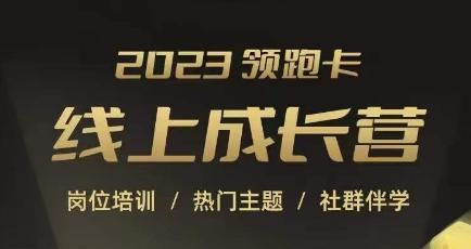2023领跑卡线上成长营，淘宝运营各岗位培训，直通车、万相台、引力魔方、引流等，帮助突破成长瓶颈-氚客吧