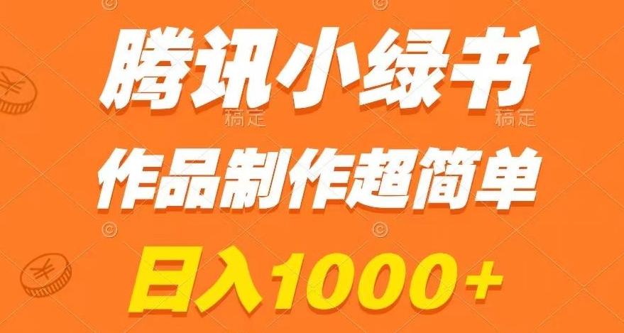 腾讯小绿书掘金，日入1000+，作品制作超简单，小白也能学会【揭秘】-氚客吧
