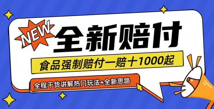 全新赔付思路糖果食品退一赔十一单1000起全程干货【仅揭秘】-氚客吧