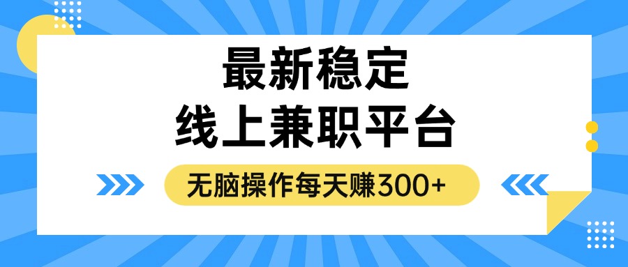 揭秘稳定的线上兼职平台，无脑操作每天赚300+-氚客吧